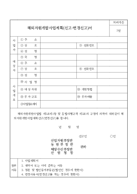 해외 자원 개발 사업 계획(신고[1], 변경 신고)서